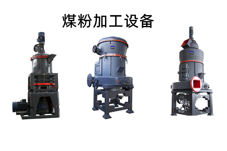 煤粉加工設(shè)備能磨多少目？煤粉生產(chǎn)設(shè)備價(jià)格多少錢(qián)一臺(tái)？