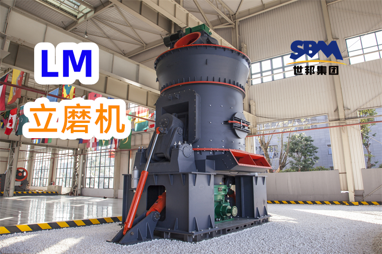 制備300目高嶺土粉，為什么更推薦LM立式磨粉機(jī)
