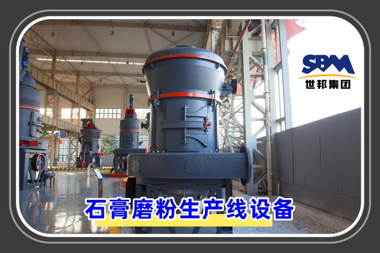 石膏磨粉生產(chǎn)線設(shè)備價(jià)格是多少呢？