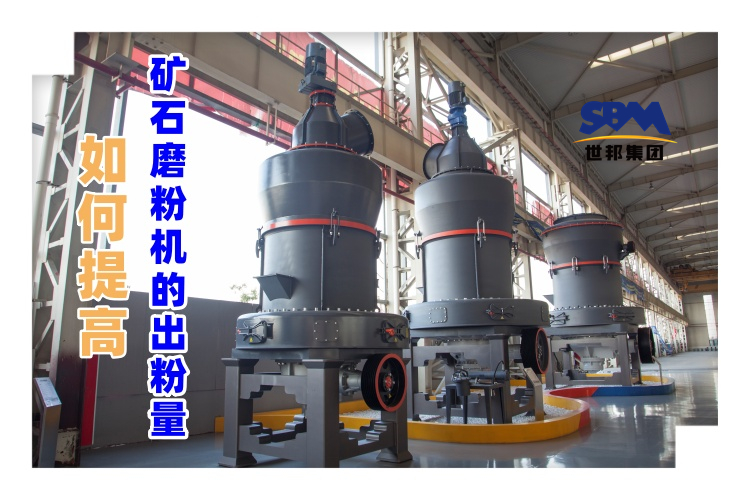 世邦磨粉機廠家講解：如何提高礦石磨粉機的出粉量？
