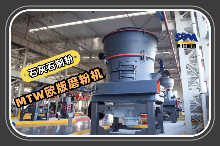 MTW歐版磨粉機能滿足石灰石制粉生產需求嗎？