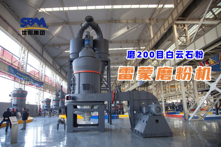 磨200目白云石粉雷蒙磨粉機(jī)哪家好