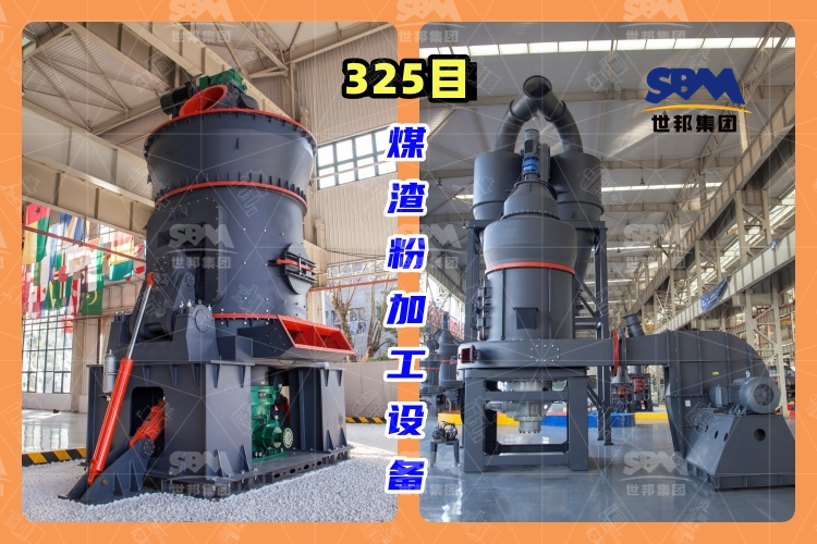 325目煤渣粉加工設備-高效、環(huán)保的煤渣粉生產(chǎn)工藝
