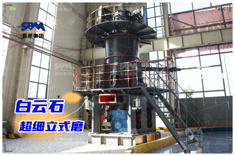白云石超細(xì)立式磨：工業(yè)制粉新選擇，高效生產(chǎn)助力！