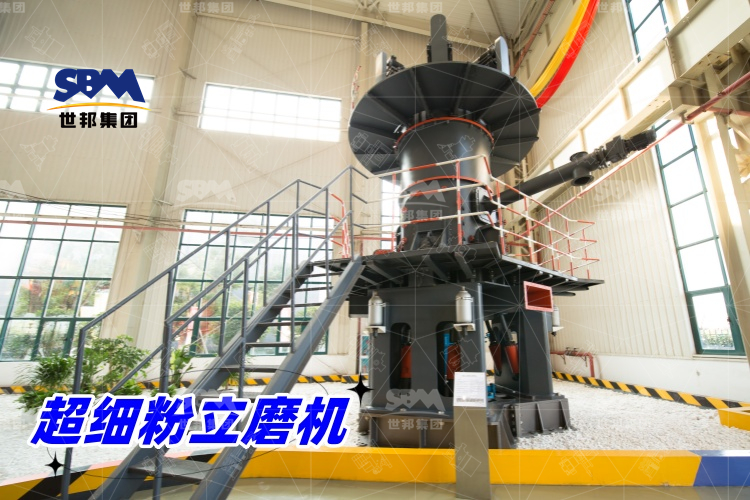 超細(xì)粉立磨機：產(chǎn)量驚人，價格合理，工業(yè)制粉的理想之選！