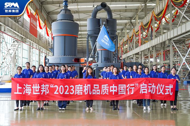 真誠服務，共享價值|傳承七載，2023世邦磨機品質中國行再起征程！