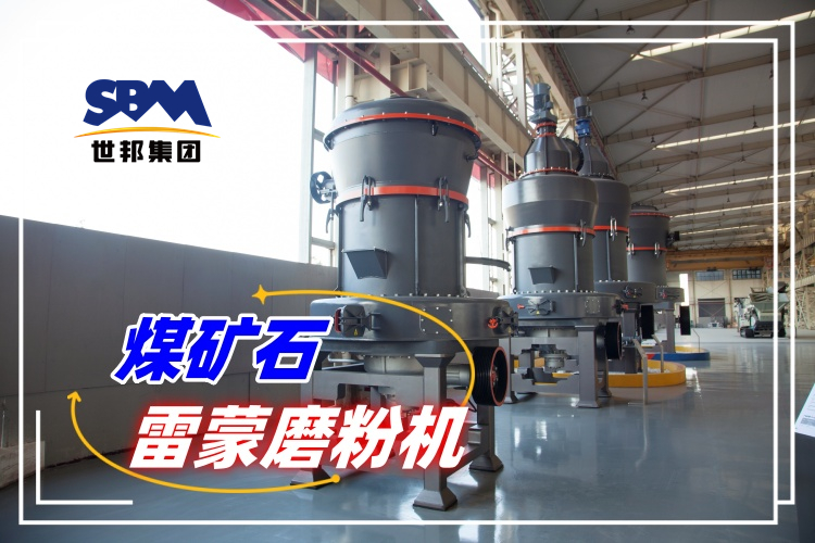 如何選擇合適的煤礦石雷蒙磨粉機生產(chǎn)廠家？