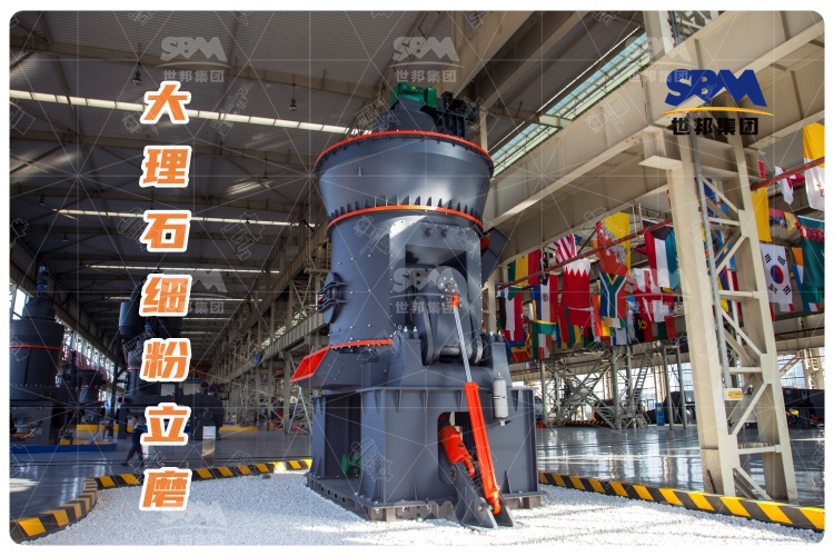 大理石細粉立磨：投資少，運行成本低，成品質(zhì)量高