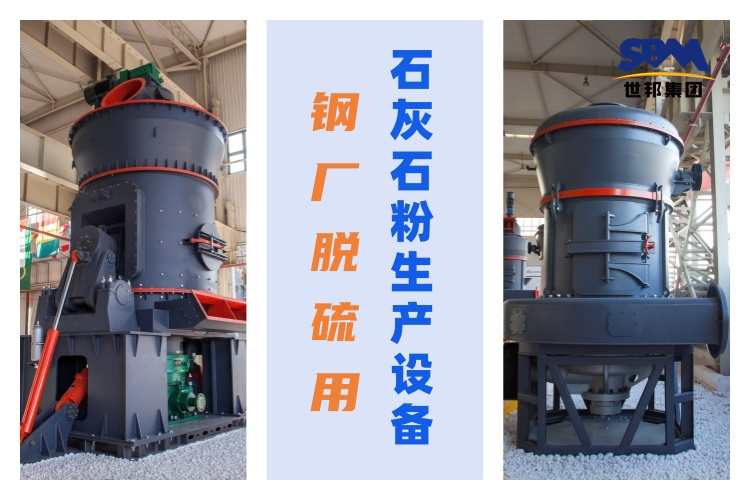 鋼廠脫硫用石灰石粉生產(chǎn)設備：優(yōu)質(zhì)性能與高效生產(chǎn)的關(guān)鍵