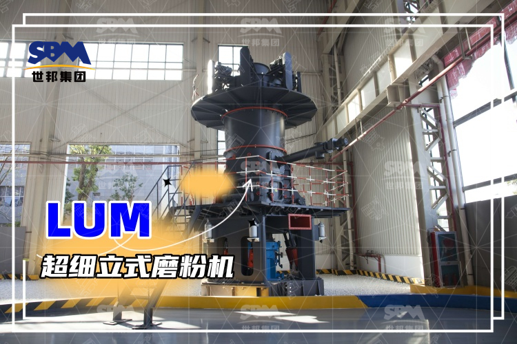 超細(xì)立式磨粉機詳解：性能特點、磨粉方式與價格分析