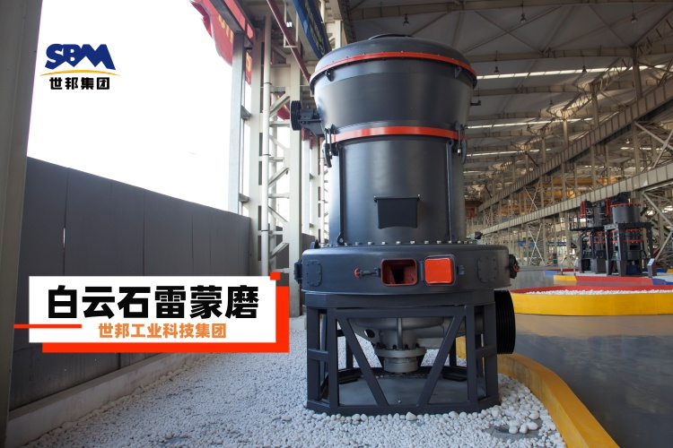 白云石雷蒙磨粉機廠家大揭秘：選對不選貴，一篇就讓你明白！
