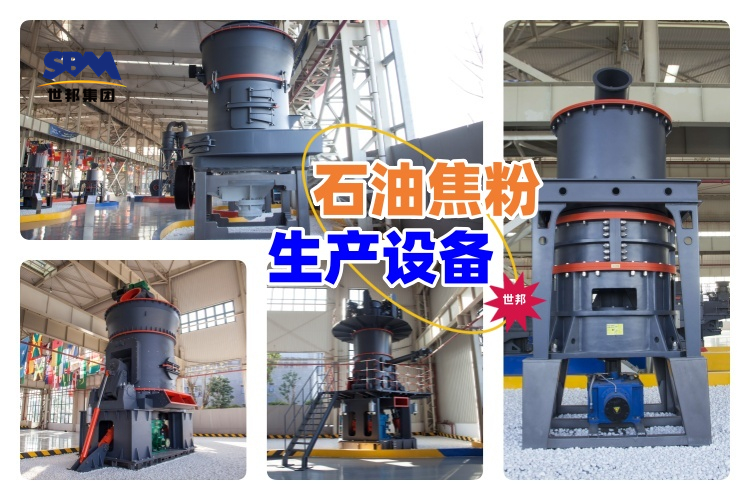 揭秘！石油焦粉生產(chǎn)設(shè)備價(jià)格究竟多少？