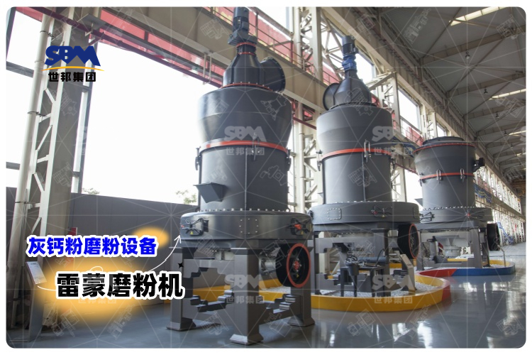 對比其它灰鈣粉磨粉設(shè)備，選用雷蒙磨粉機(jī)有哪些優(yōu)勢？