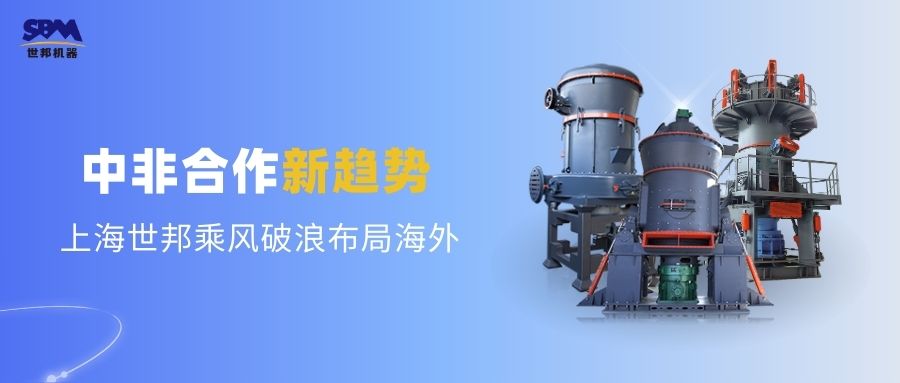 中非合作新趨勢(shì)，多元機(jī)遇噴薄欲出 | 上海世邦敏銳洞察，乘風(fēng)破浪布局海外市場(chǎng)