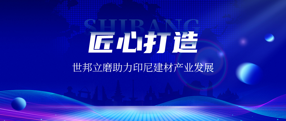 上海世邦LM立式磨粉機(jī)：賦能印尼AAC磚企，共繪建材工業(yè)未來藍(lán)圖