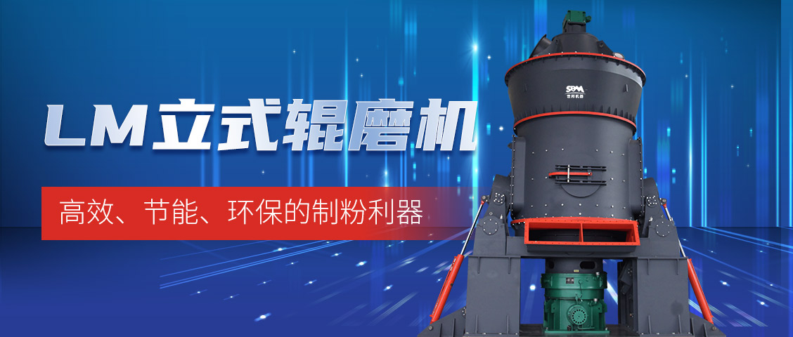 “炭”路先鋒，綠色轉(zhuǎn)型—上海世邦LM立式磨煤機(jī)助力甘肅年產(chǎn)30萬噸煤粉生產(chǎn)線
