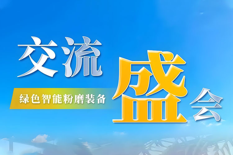 Bauma CHINA 2024 收官 | 上海世邦持續(xù)探索綠色智能粉磨新境界！