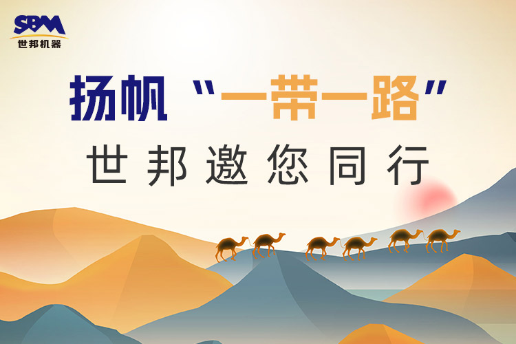 “一帶一路”下一個金色十年：大道向前，上海世邦邀您同行！