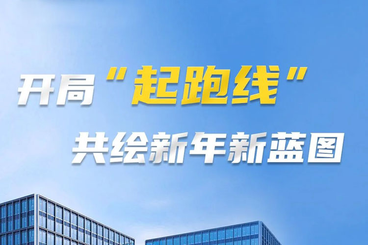 開(kāi)局“起跑線”，共筑新年新藍(lán)圖！上海世邦以智造之力啟航2025