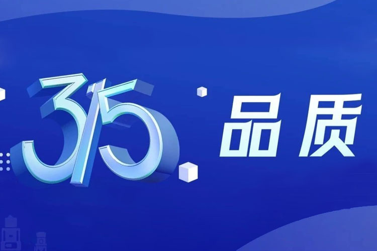 上海世邦 | 無(wú)懼品質(zhì)檢驗(yàn)，315我們有承諾！