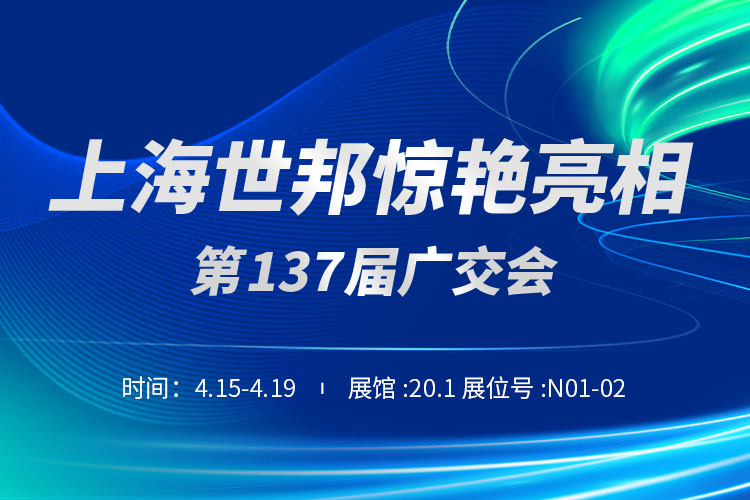 上海世邦與您相約第137屆廣交會！